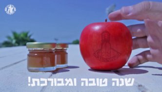 Happy Rosh Hashanah from the IDF Border Guard